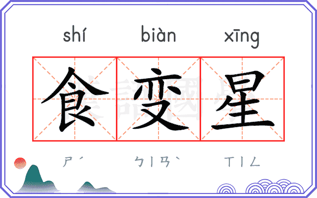 食变星