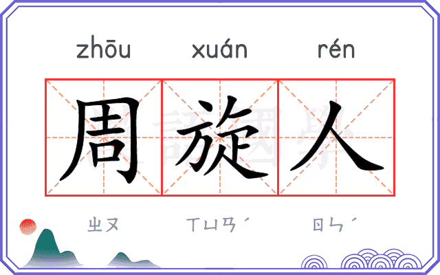 周旋人