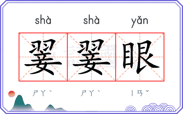 翣翣眼