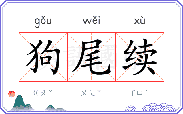 狗尾续