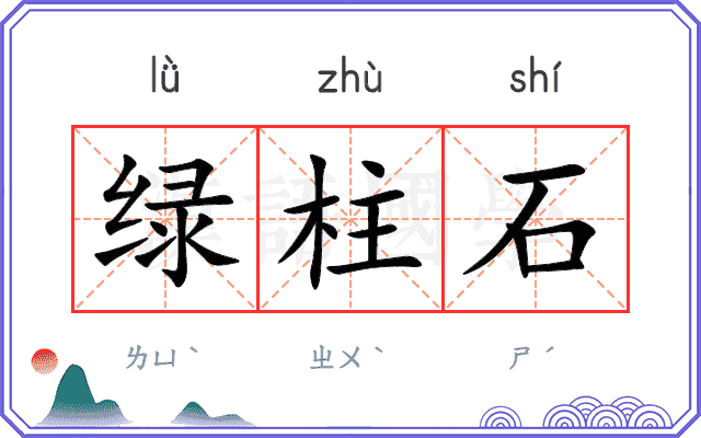 绿柱石