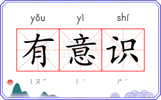 有意识