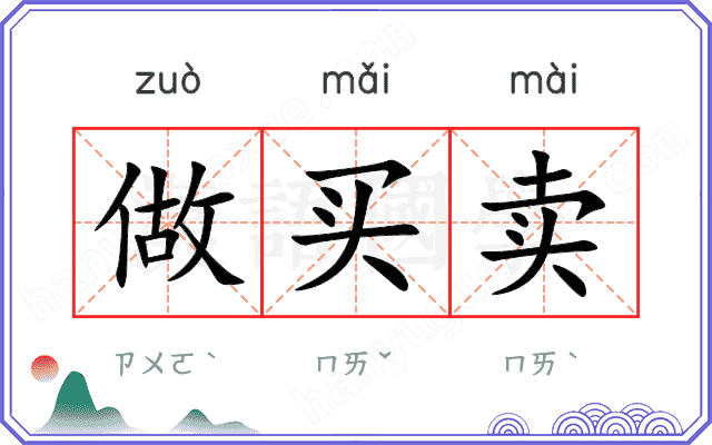 做买卖