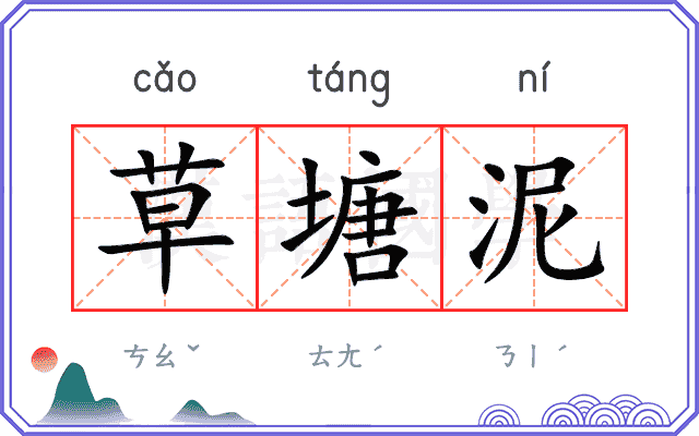 草塘泥