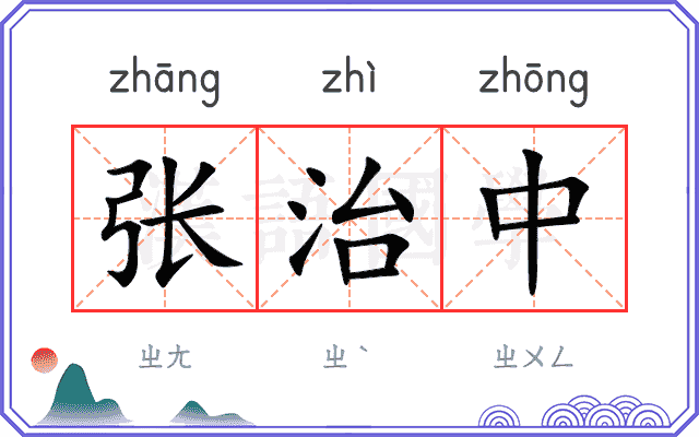 张治中