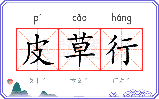 皮草行