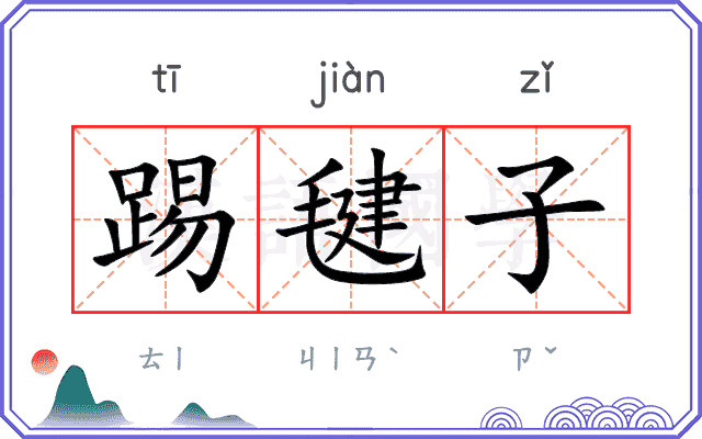 踢毽子