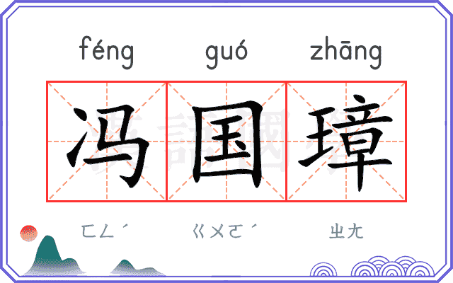 冯国璋