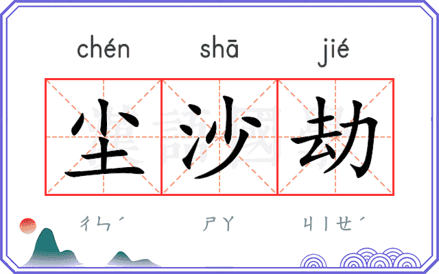 尘沙劫
