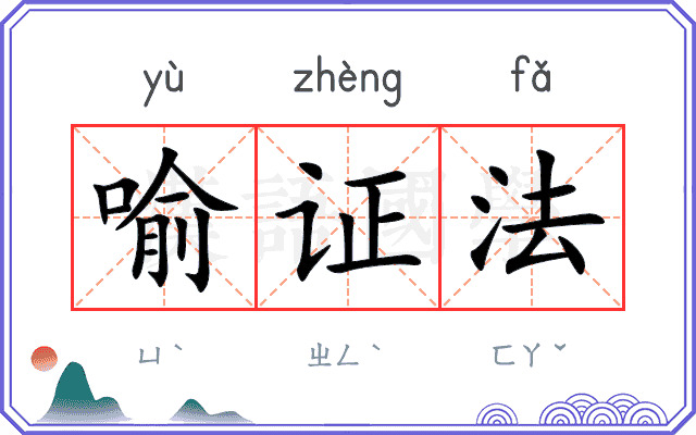 喻证法