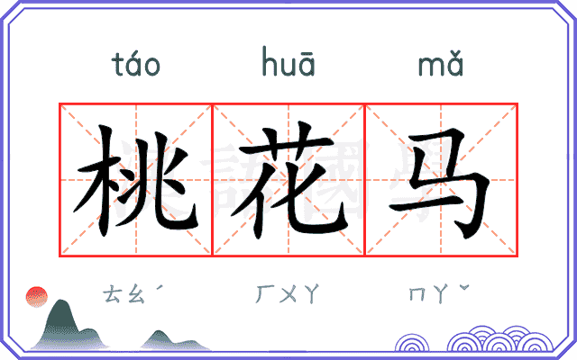 桃花马
