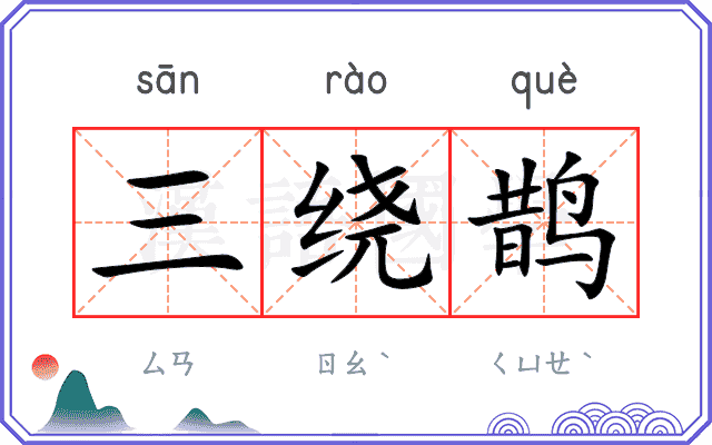 三绕鹊