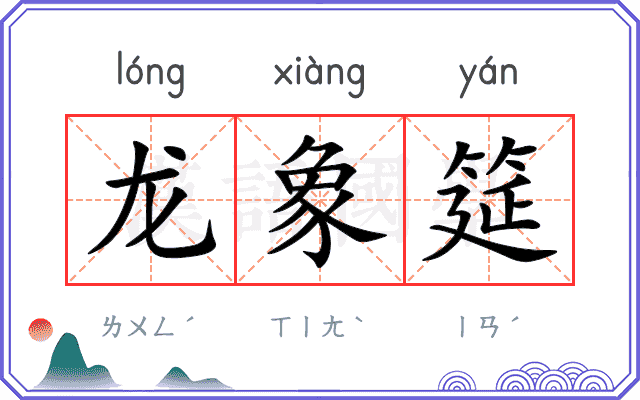 龙象筵