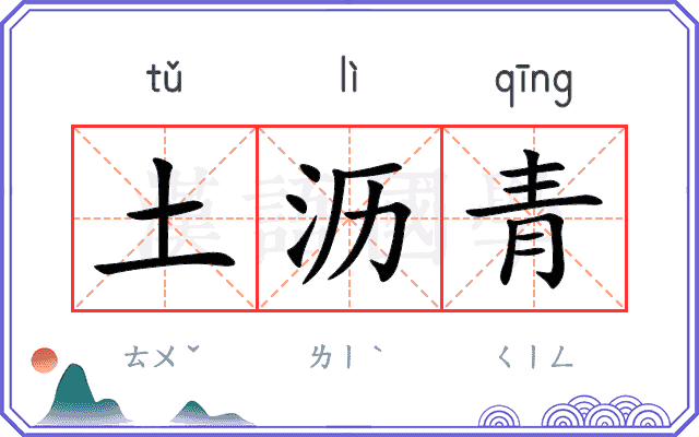 土沥青