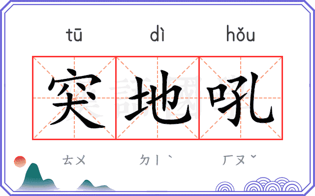 突地吼
