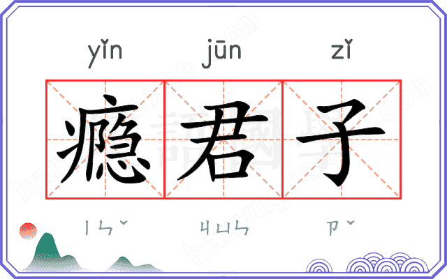 瘾君子