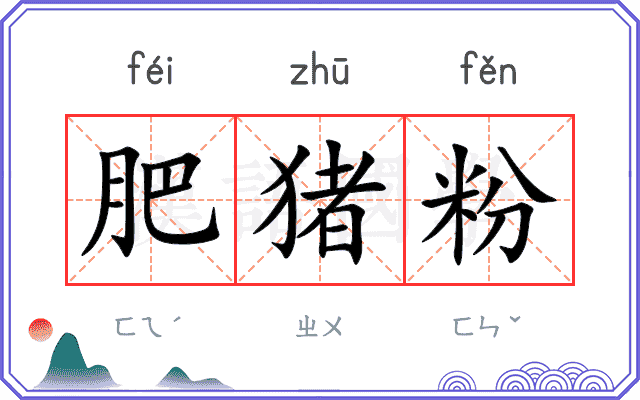 肥猪粉