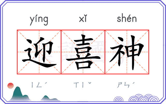 迎喜神
