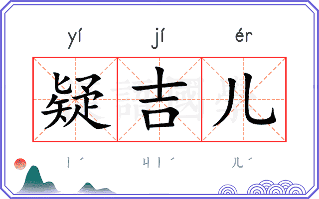 疑吉儿