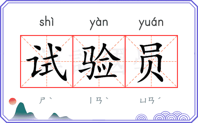 试验员