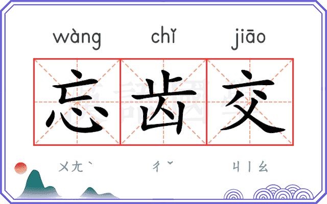 忘齿交