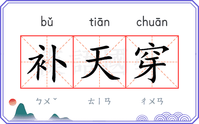 补天穿