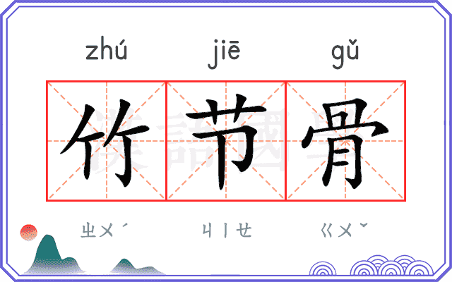 竹节骨