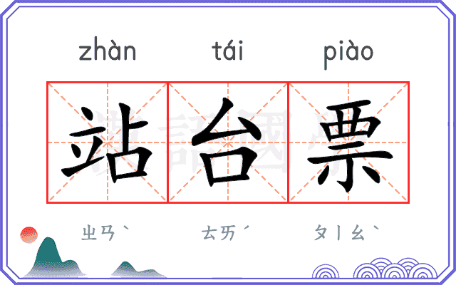 站台票