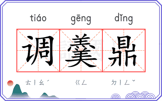 调羹鼎