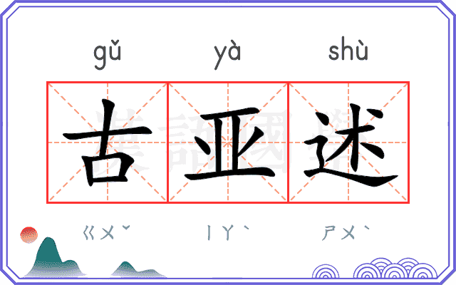 古亚述