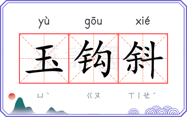 玉钩斜