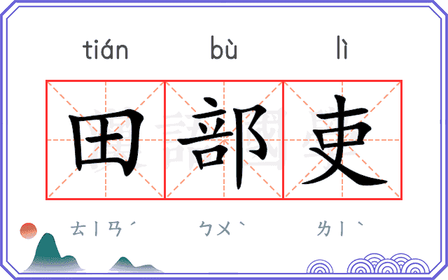 田部吏