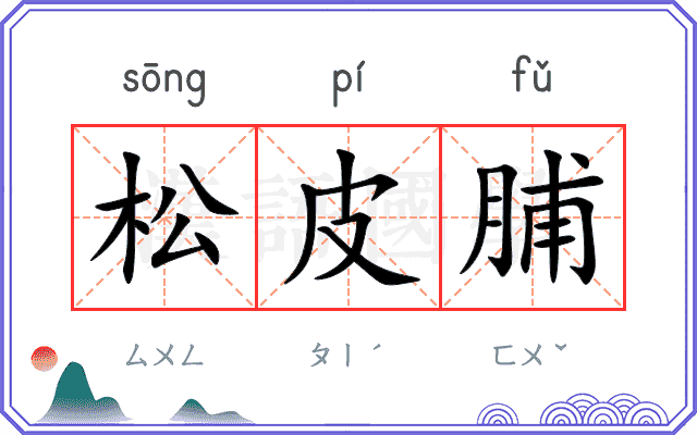 松皮脯