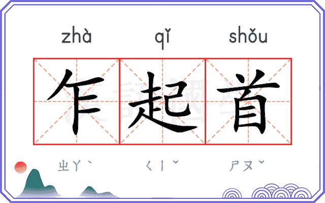 乍起首