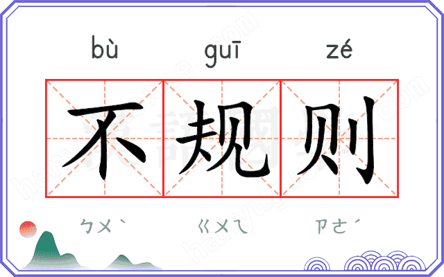 不规则
