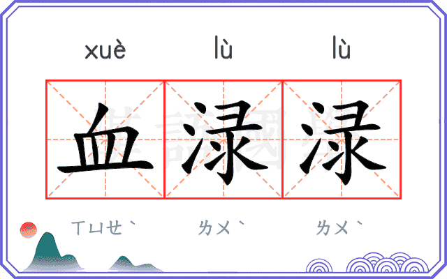 血渌渌