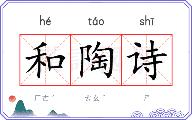 和陶诗