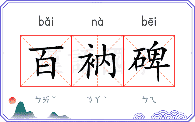 百衲碑