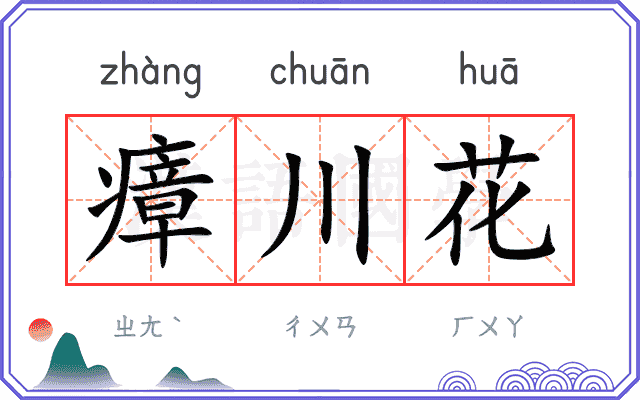 瘴川花