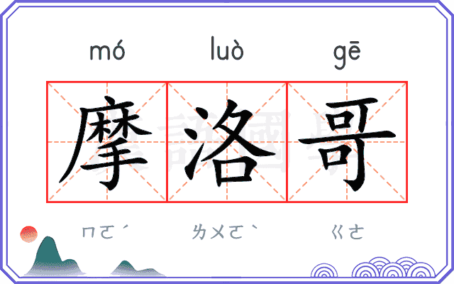摩洛哥