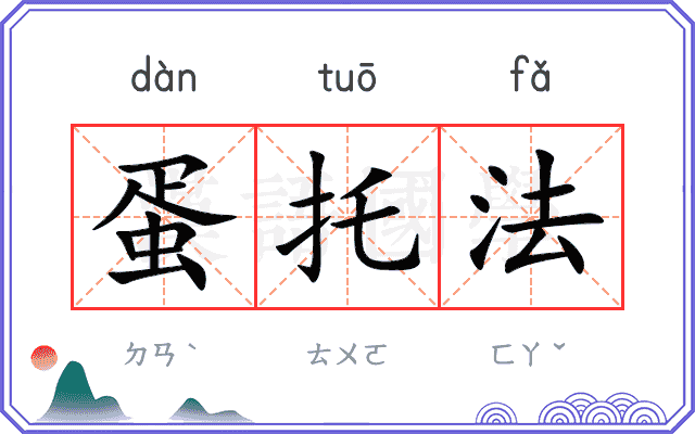蛋托法