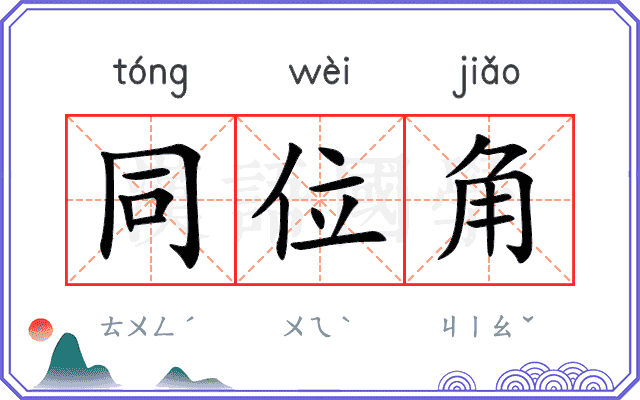 同位角