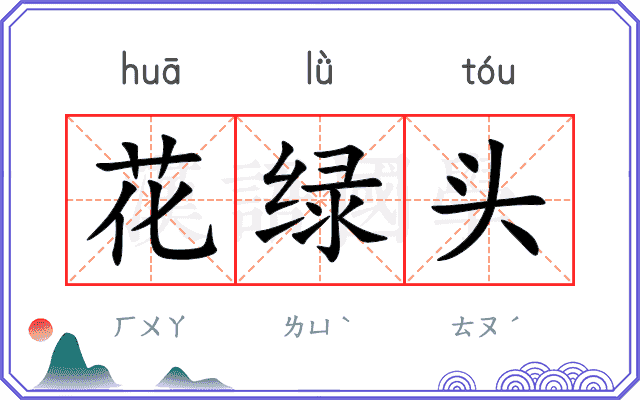花绿头