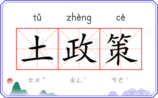 土政策