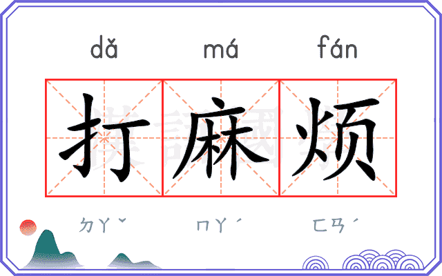 打麻烦