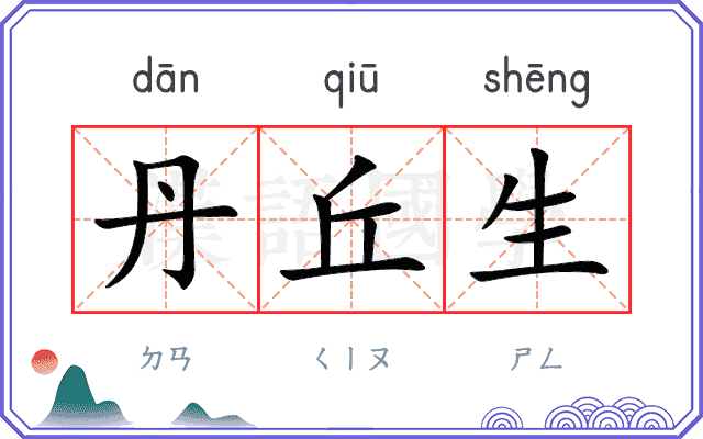 丹丘生