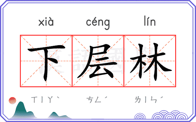 下层林
