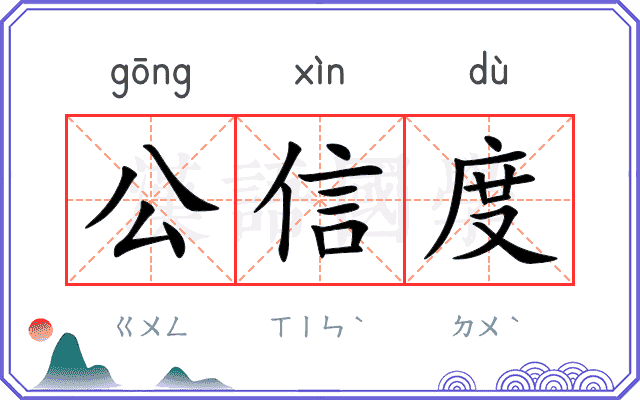 公信度