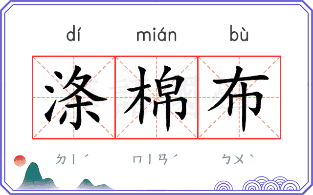 涤棉布