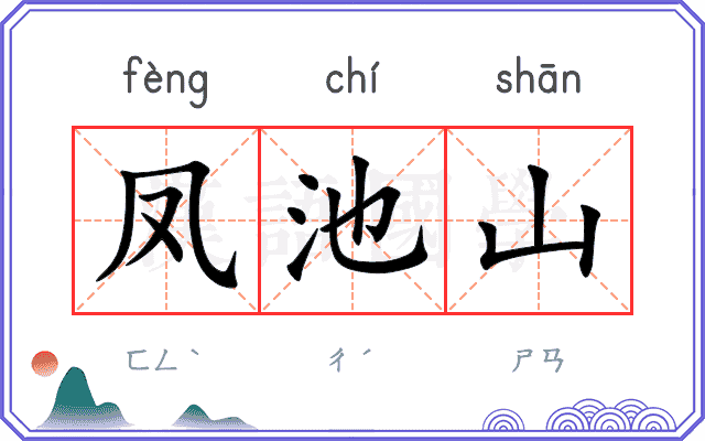 凤池山